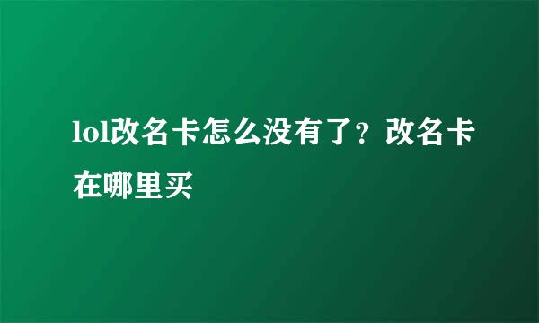 lol改名卡怎么没有了？改名卡在哪里买