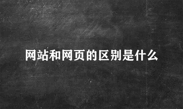 网站和网页的区别是什么