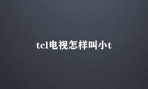tcl电视怎样叫小t