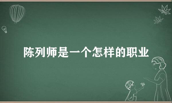 陈列师是一个怎样的职业