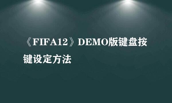 《FIFA12》DEMO版键盘按键设定方法