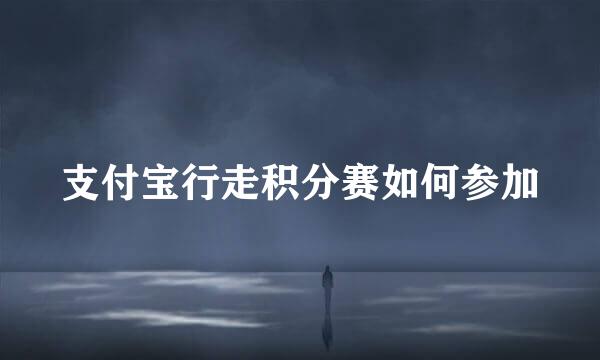 支付宝行走积分赛如何参加