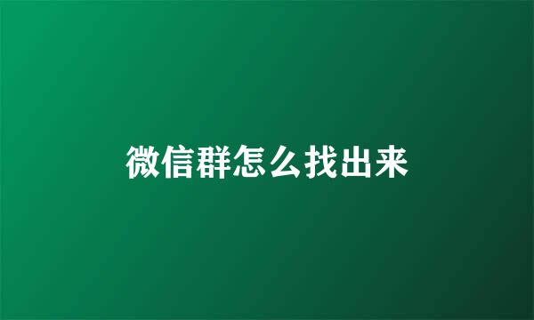 微信群怎么找出来