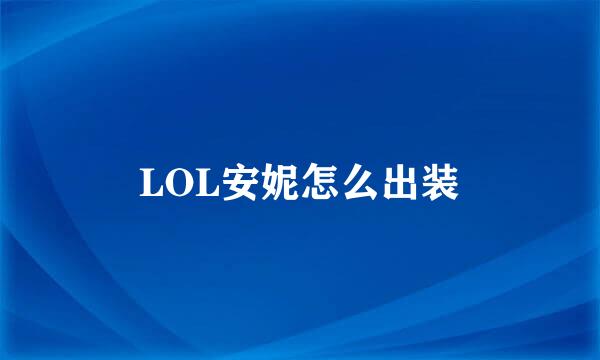 LOL安妮怎么出装