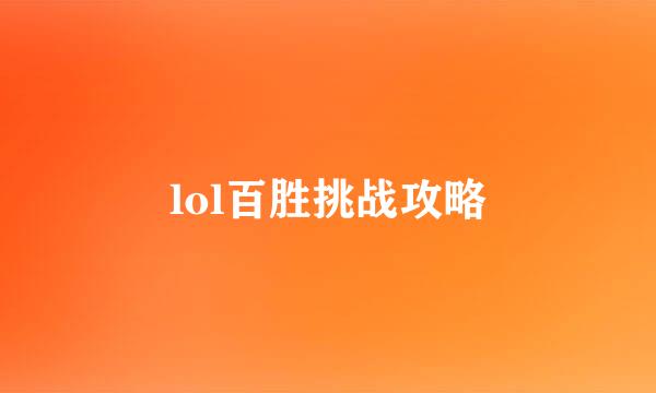 lol百胜挑战攻略