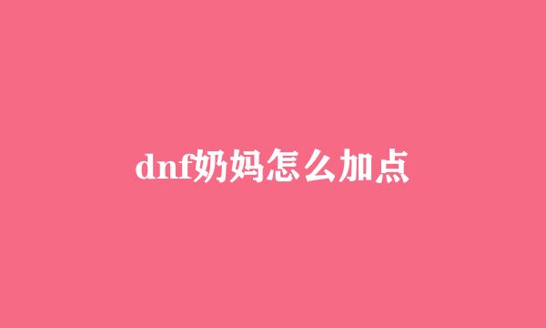 dnf奶妈怎么加点