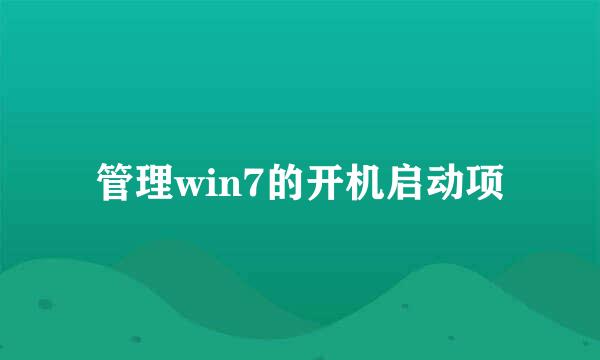 管理win7的开机启动项