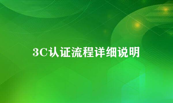 3C认证流程详细说明