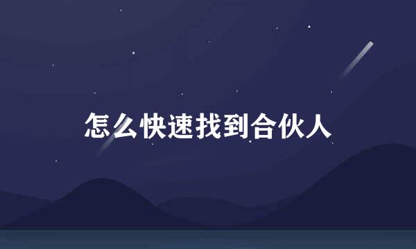 怎么快速找到合伙人