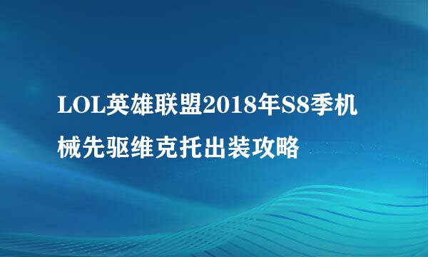 LOL英雄联盟2018年S8季机械先驱维克托出装攻略