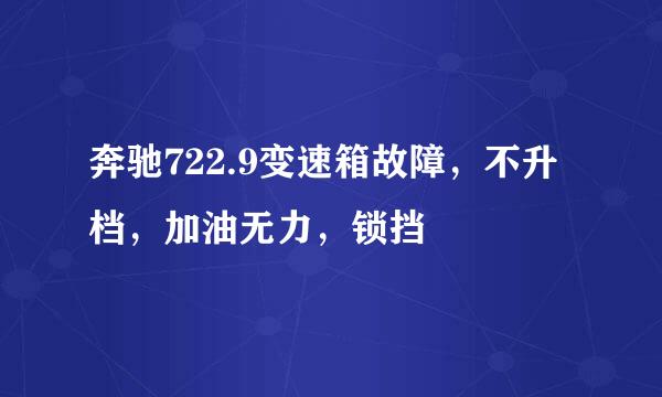 奔驰722.9变速箱故障，不升档，加油无力，锁挡