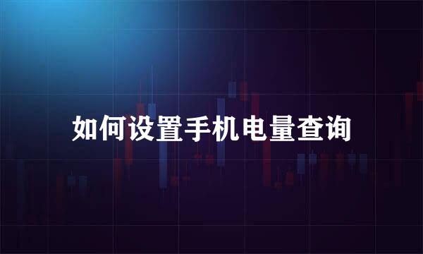 如何设置手机电量查询