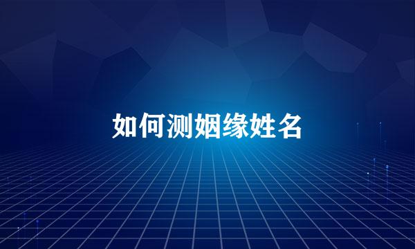 如何测姻缘姓名