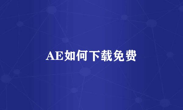 AE如何下载免费