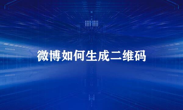 微博如何生成二维码