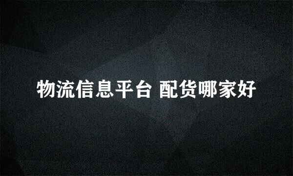 物流信息平台 配货哪家好