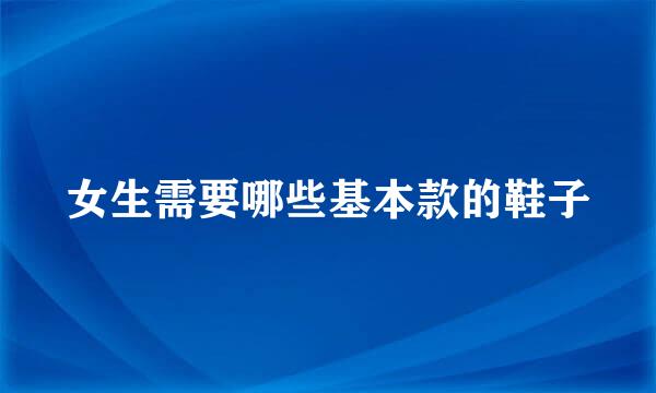 女生需要哪些基本款的鞋子