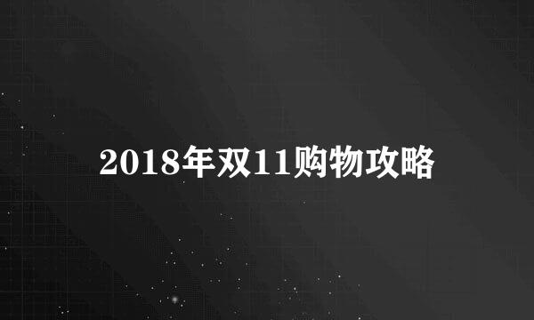 2018年双11购物攻略
