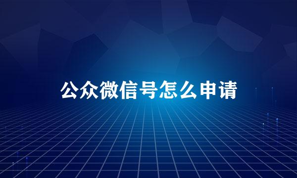 公众微信号怎么申请