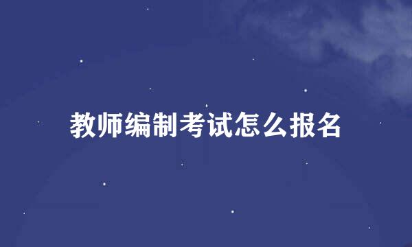 教师编制考试怎么报名