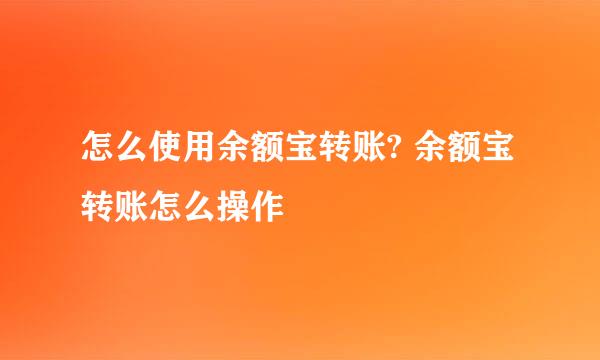 怎么使用余额宝转账? 余额宝转账怎么操作