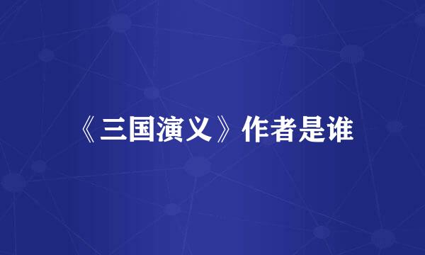 《三国演义》作者是谁