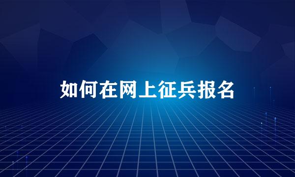 如何在网上征兵报名