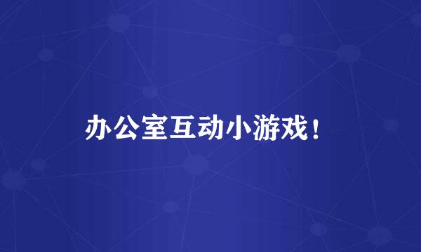 办公室互动小游戏！