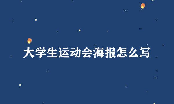 大学生运动会海报怎么写