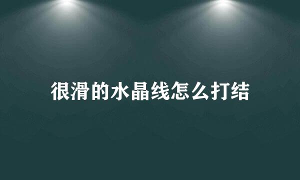 很滑的水晶线怎么打结