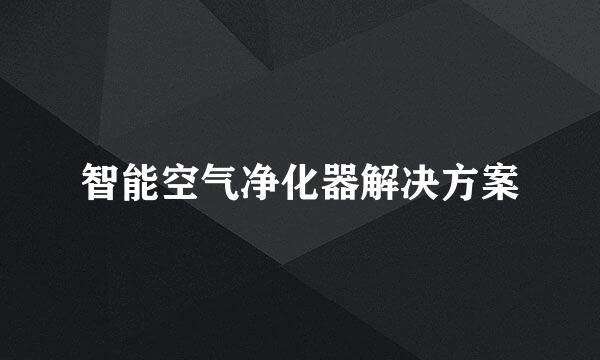 智能空气净化器解决方案