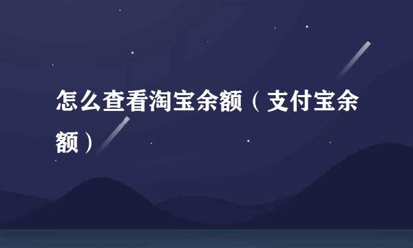 怎么查看淘宝余额（支付宝余额）