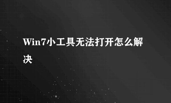 Win7小工具无法打开怎么解决