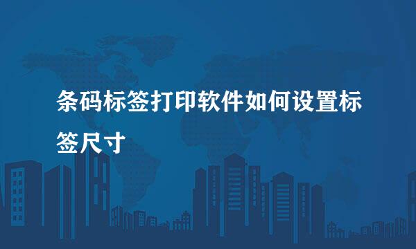条码标签打印软件如何设置标签尺寸