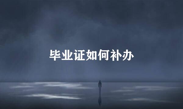 毕业证如何补办