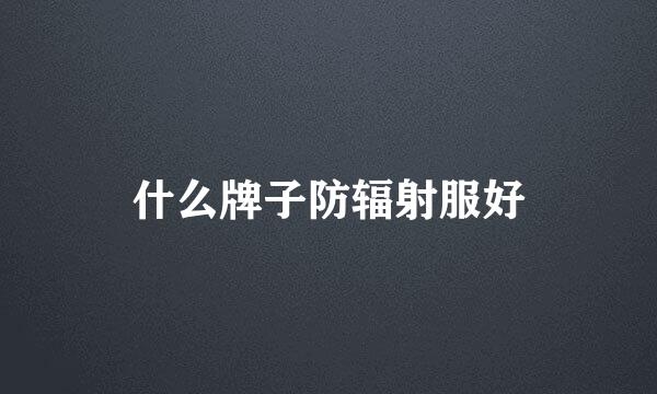 什么牌子防辐射服好