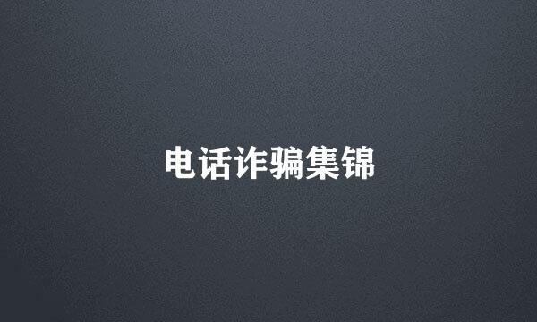 电话诈骗集锦