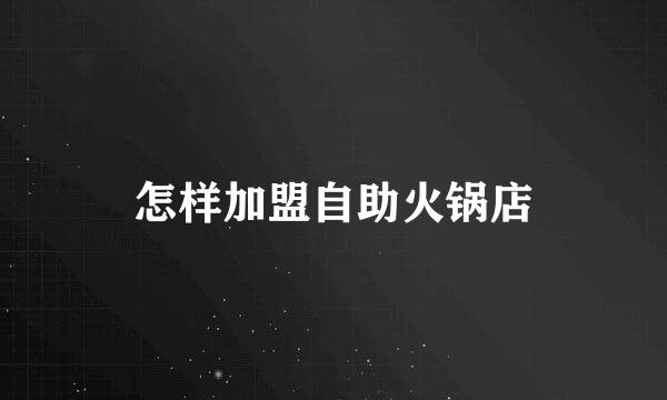 怎样加盟自助火锅店