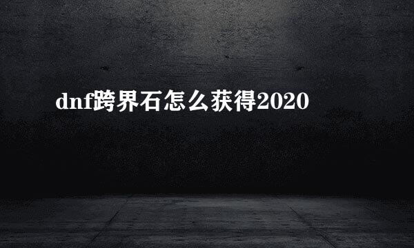 dnf跨界石怎么获得2020