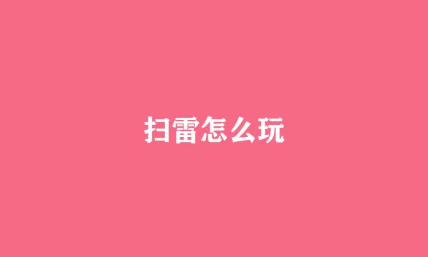 扫雷怎么玩