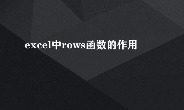 excel中rows函数的作用
