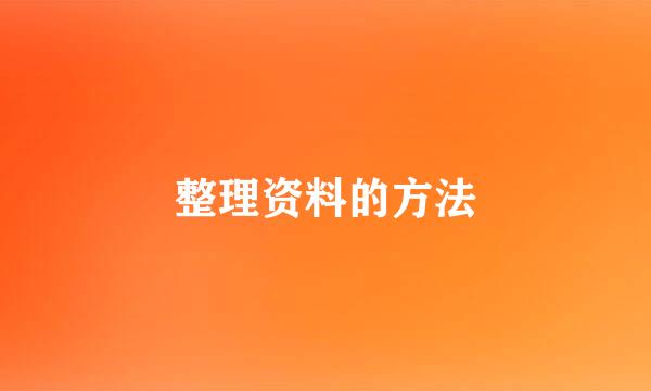 整理资料的方法