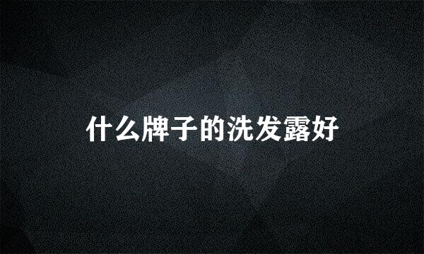 什么牌子的洗发露好