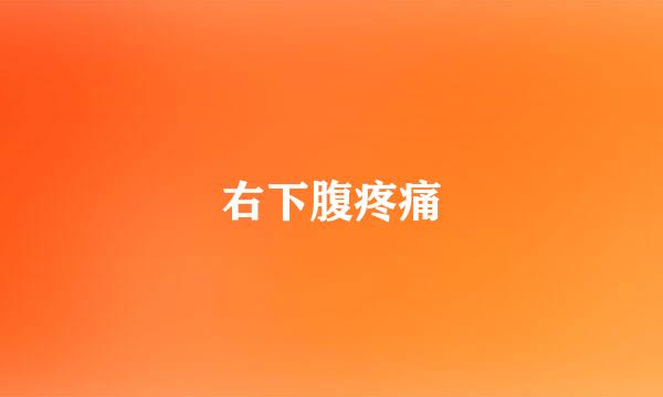 右下腹疼痛