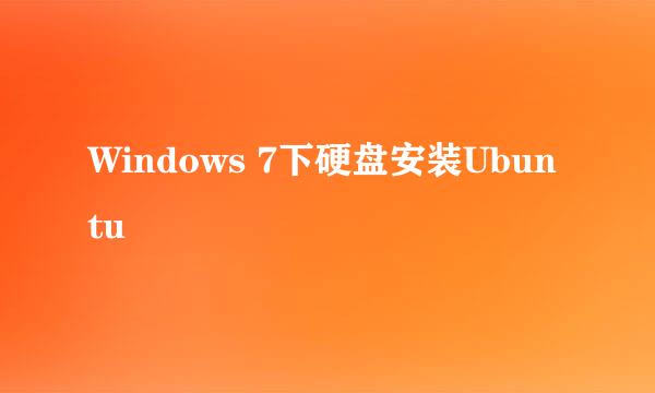 Windows 7下硬盘安装Ubuntu