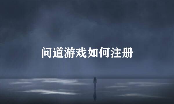 问道游戏如何注册