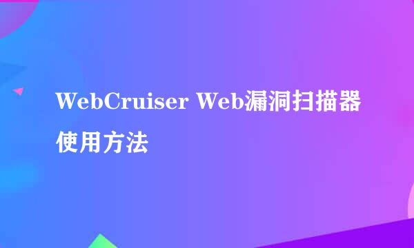 WebCruiser Web漏洞扫描器使用方法