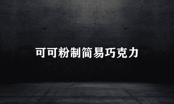 可可粉制简易巧克力