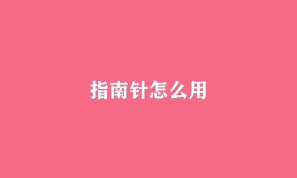 指南针怎么用