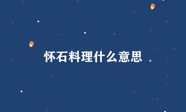 怀石料理什么意思